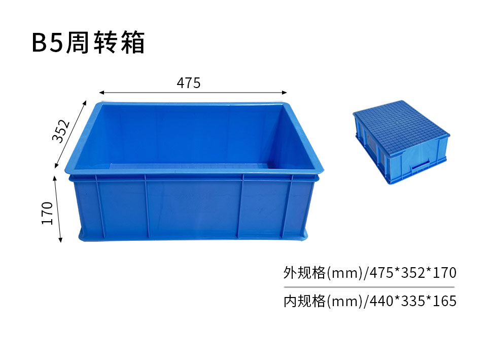 B5周轉(zhuǎn)箱-主圖