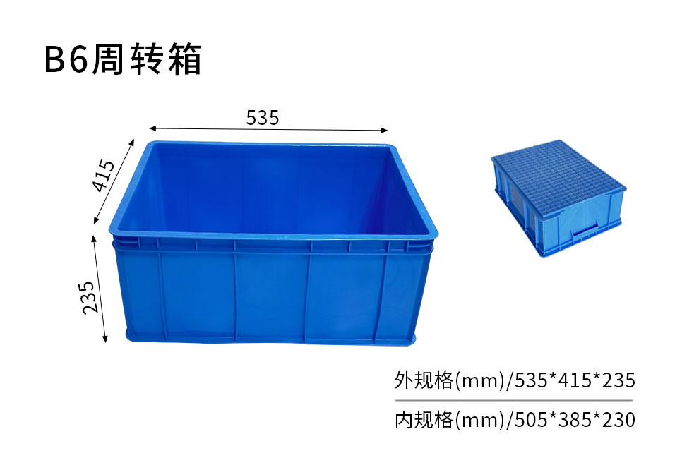 B6周轉(zhuǎn)箱