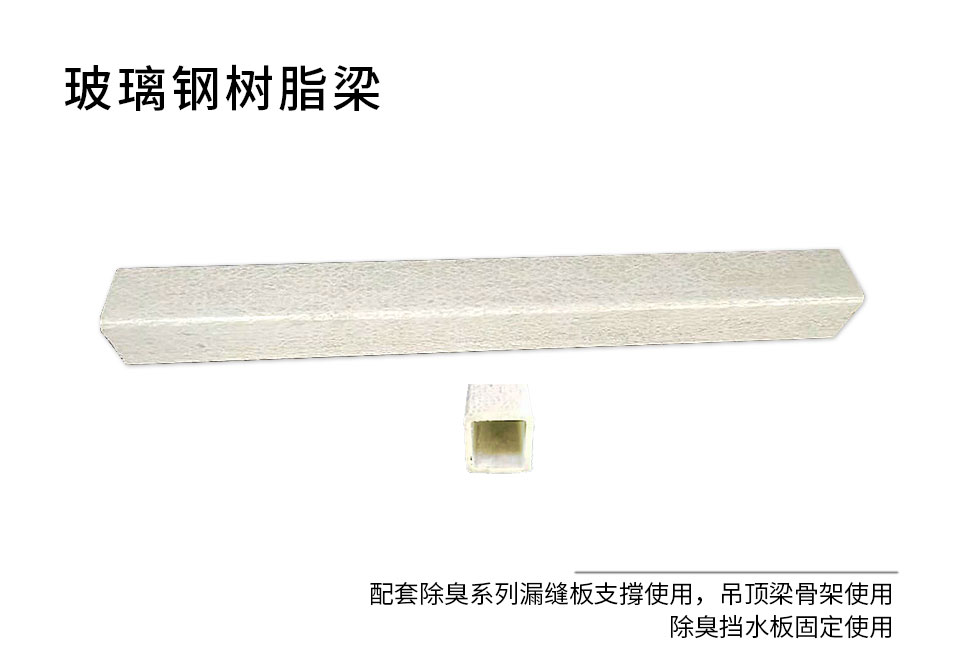 樹(shù)脂梁2-主圖