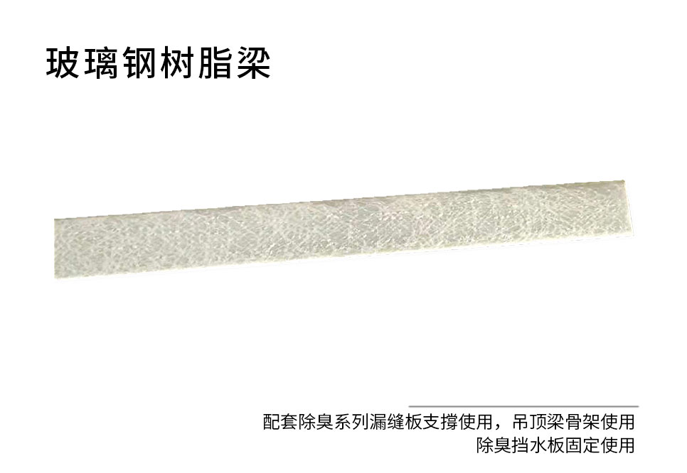 玻璃鋼樹脂-壓條